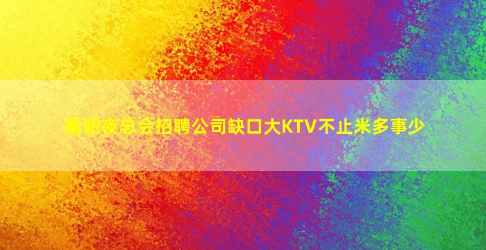 内江KTV招聘